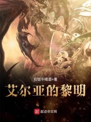 艾尔亚的黎明