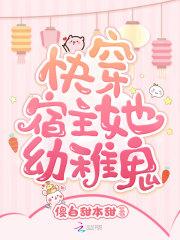 快穿宿主她幼稚鬼