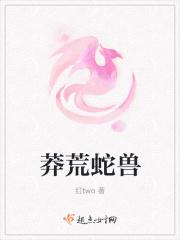 莽荒蛇兽
