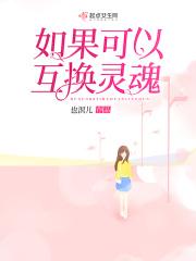 如果可以互换灵魂