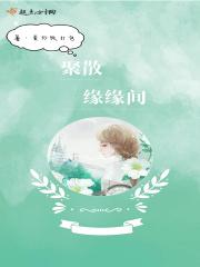 聚散缘缘间