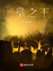 尸皇之王