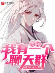 西游:我有一个聊天群