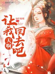 天啊让我回去吧