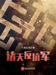 诸天反抗军