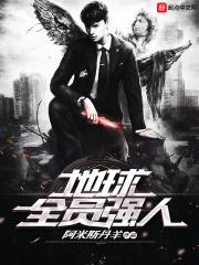 地球全员强人
