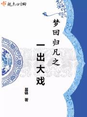 梦回归凡之一出大戏