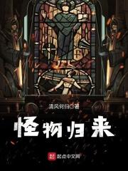 怪物归来