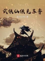 无限侠骨