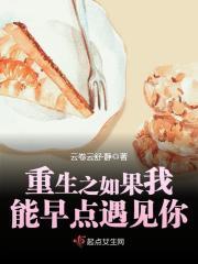 重生之如果我能早点遇见你