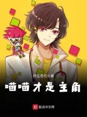 喵喵才是主角