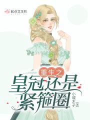 重生之皇冠还是紧箍圈