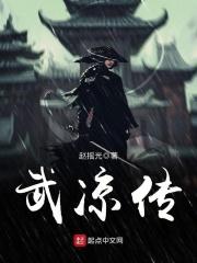 武凉传