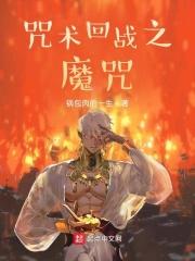 咒术回战之魔咒