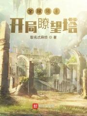 全球领主:开局瞭望塔