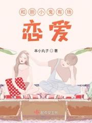 和胆小鬼有场恋爱