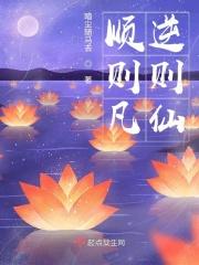 顺则凡,逆则仙