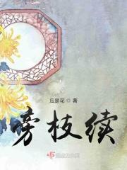 旁枝续