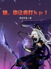 姐,你让我打kpl