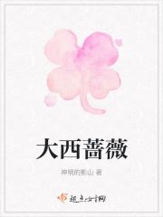 大西蔷薇