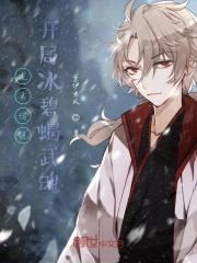 龙王传说:开局冰碧蝎武魂