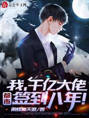 我,千亿大佬,都市签到八年!