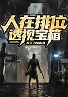 人在排位,透视宝箱