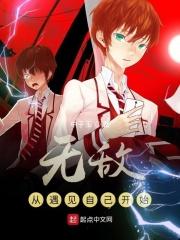 无敌从遇见自己开始