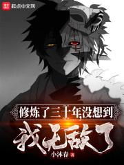 修炼了三十年,没想到我无敌了?