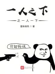 一人之下之一人一下