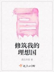 修筑我的理想国