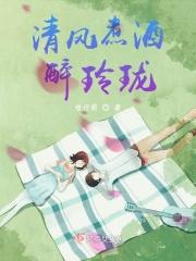 清风煮酒醉玲珑