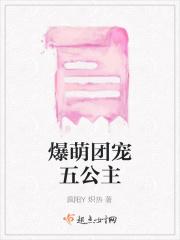 爆萌团宠五公主
