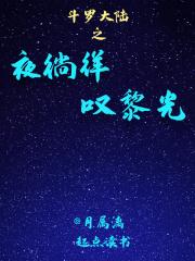 斗罗大陆之夜徜徉，叹黎光