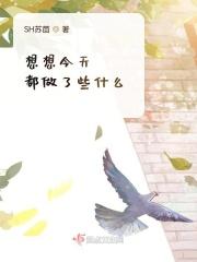 想想苏茴今天都做了些什么