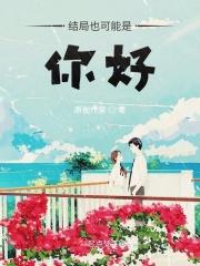 结局也可能是你好