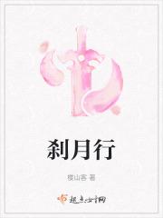 刹月行