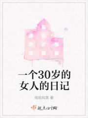 一个30岁的女人的日记