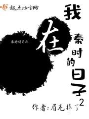 秦时明月之我在秦时的日子2