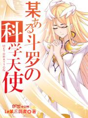 某斗罗的科学天使