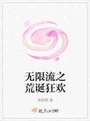 无限流之荒诞狂欢