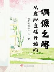 从虚拟主播开始的偶像之路