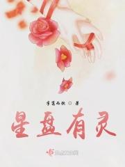 星盘有灵