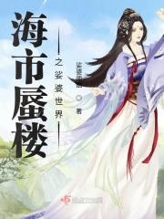 海市蜃楼之娑婆世界