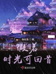 假若时光可回首