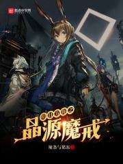 明日方舟之晶源魔戒