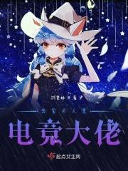 我家夫人是电竞大佬