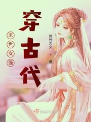 末世女强穿古代