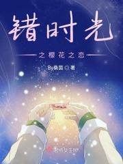 错时光之樱花之恋
