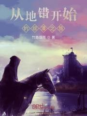 从地错开始的综漫之旅